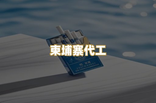 柬埔寨代工